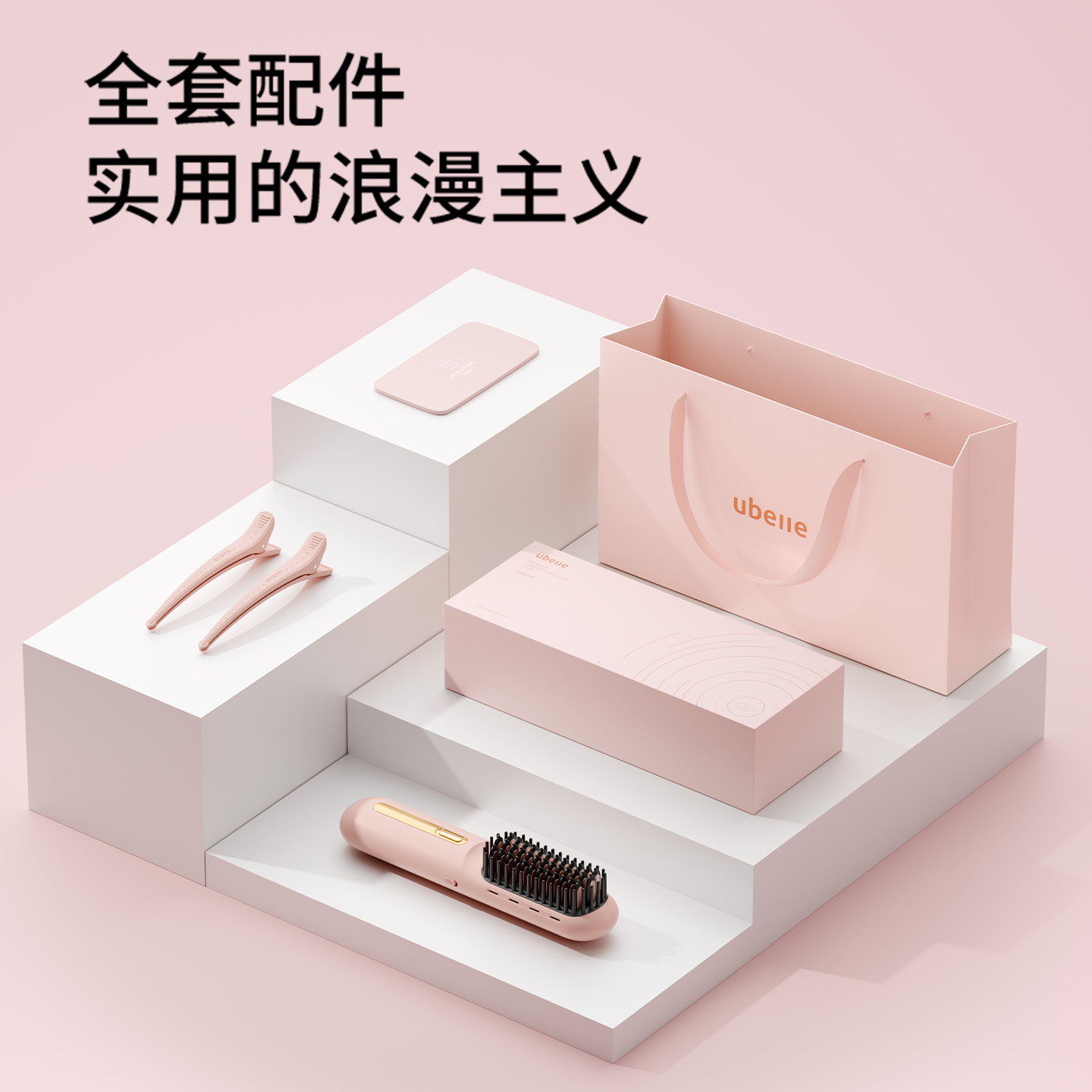 UBelle电热直发梳