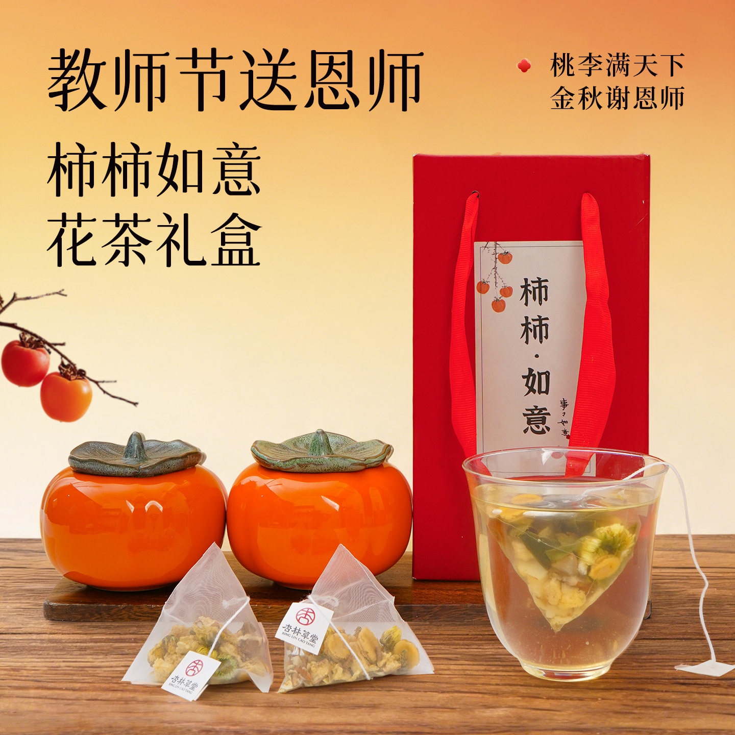杏林草堂柿柿如意花茶 图1