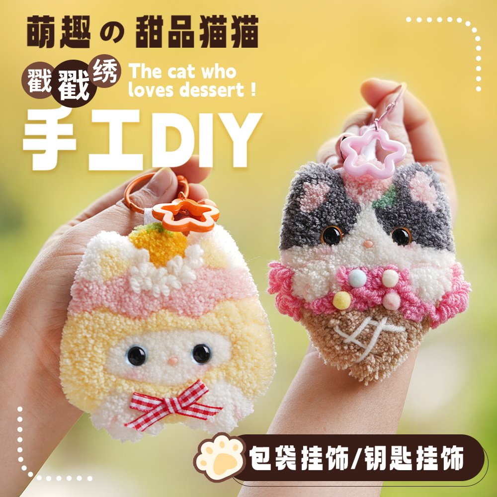 戳戳绣钥匙扣手工材料包