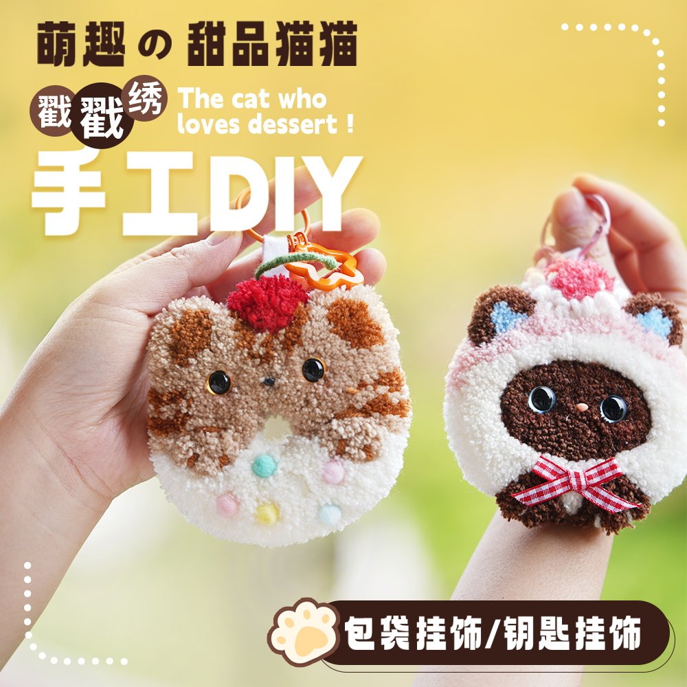 戳戳绣钥匙扣手工材料包 图2