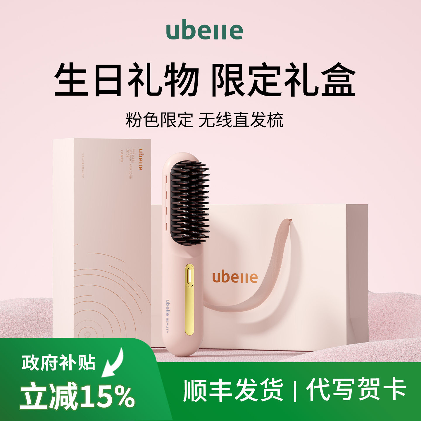 UBelle电热直发梳 图1