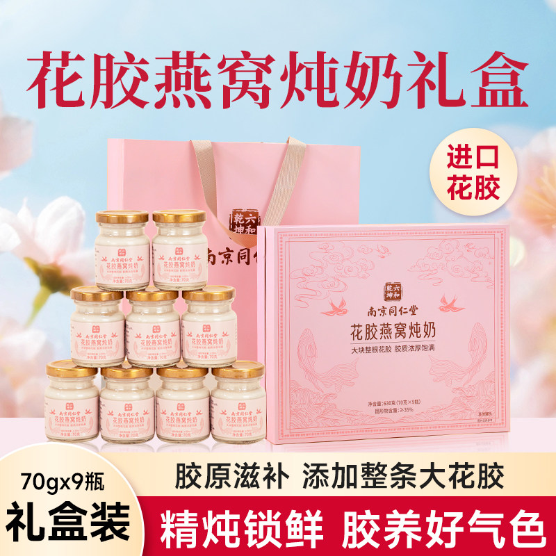 南京同仁堂即食花胶燕窝礼盒