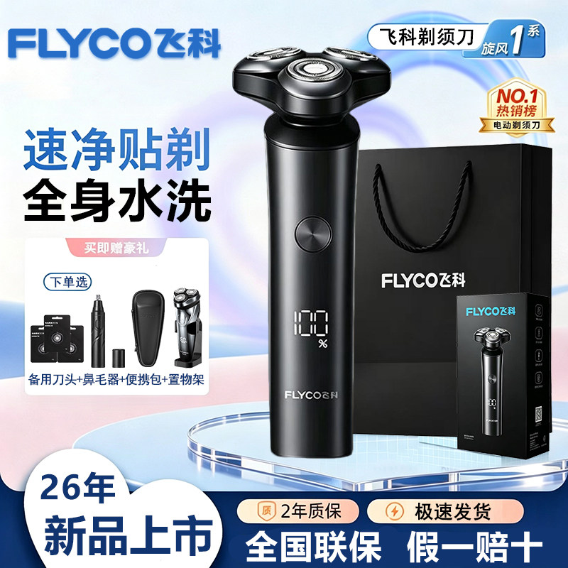 飞科男士电动剃须刀 图1